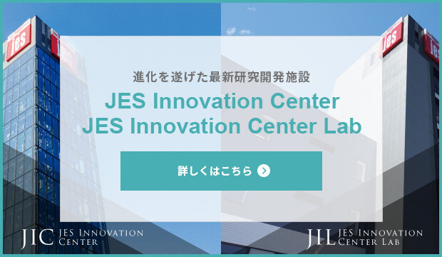 特設サイト　JES INNOVATION CENTER