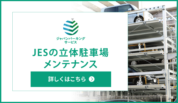 JESの立体駐車場のメンテナンス