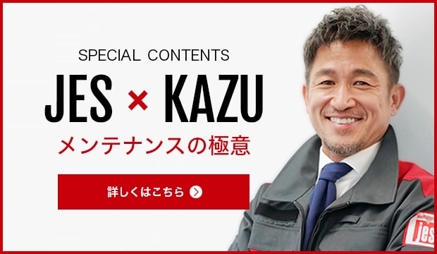 SPECIAL CONTENTS JES×KAZU メンテナンスの極意