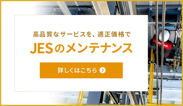 JESのメンテナンス