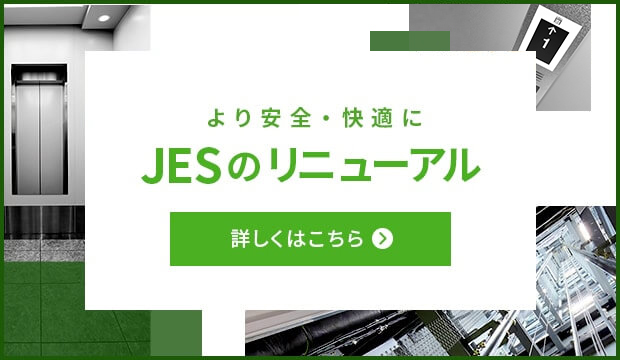 JESのリニューアル