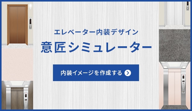 エレベーター内装デザイン　意匠シュミレーター