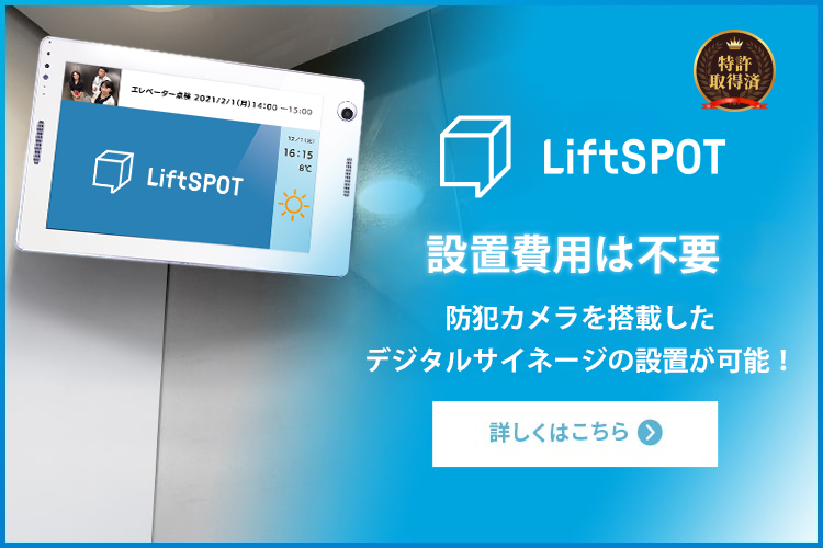 初期・月額費用が不要 防犯カメラを搭載したデジタルサイネージを無料設置中！　LiftSPOT