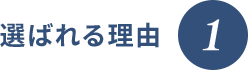 選ばれる理由1