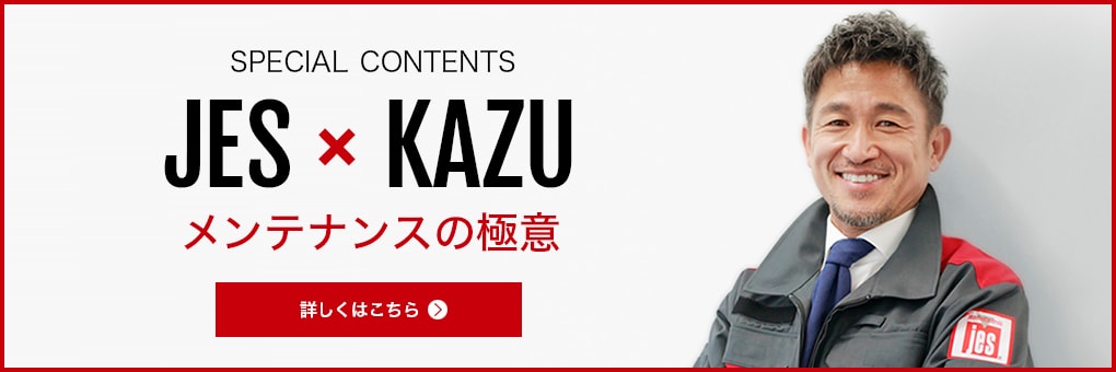 JES × KAZUメンテナンスの極意
