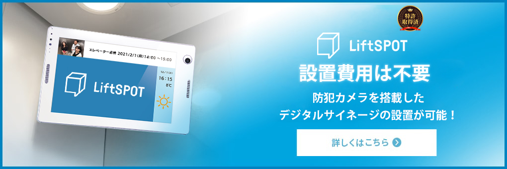 <span>防犯カメラ機能付きデジタルサイネージ</span>LiftSPOT