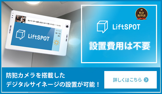 <span>防犯カメラ機能付きデジタルサイネージ</span>LiftSPOT