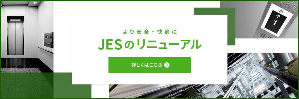 JESのリニューアル