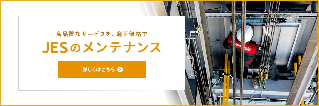 JESのメンテナンス