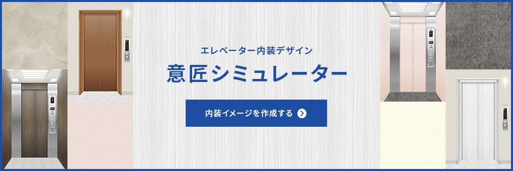 エレベーターリニューアル　意匠シミュレーター