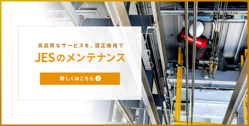 JESのメンテナンス
