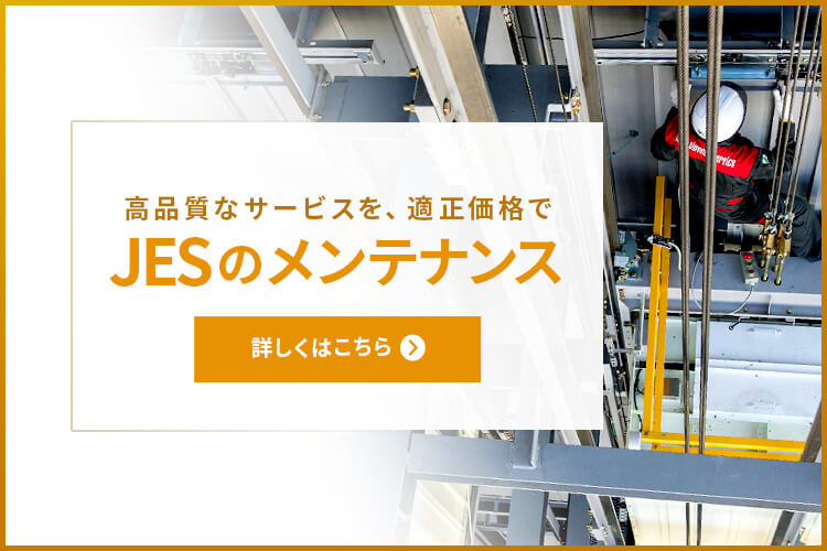 JESのメンテナンス