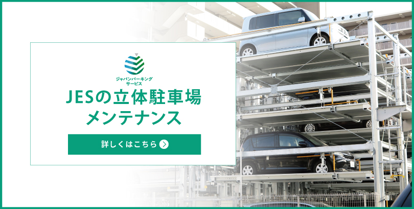 立体駐車場<br>メンテナンス・リニューアル