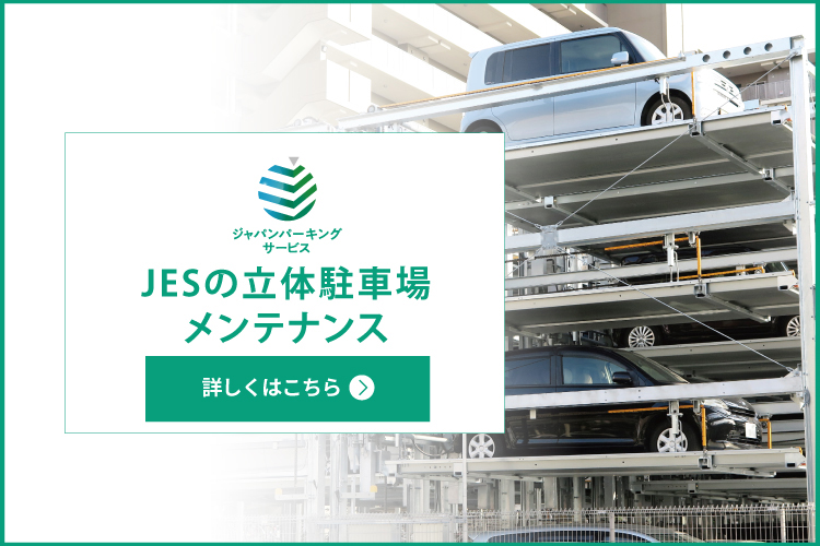 立体駐車場<br>メンテナンス・リニューアル