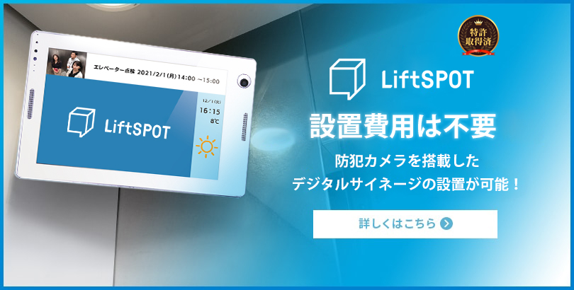 <span>防犯カメラ機能付きデジタルサイネージ</span>LiftSPOT
