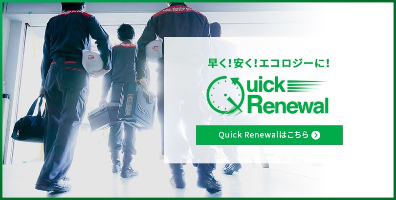 <span>クイックリニューアル</span>Quick Renewal