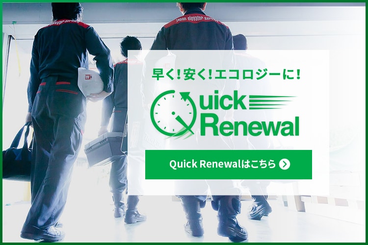 <span>クイックリニューアル</span>Quick Renewal