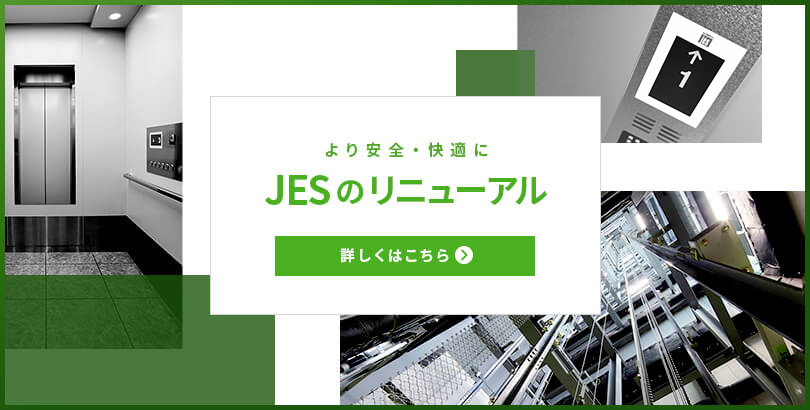 JESのリニューアル