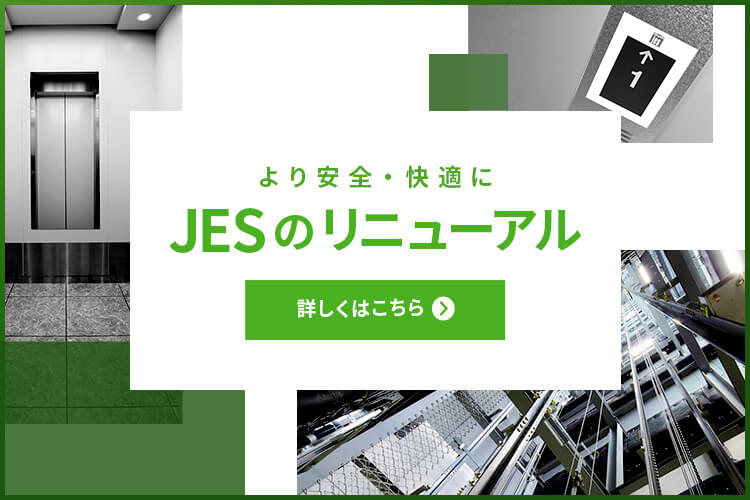 JESのリニューアル
