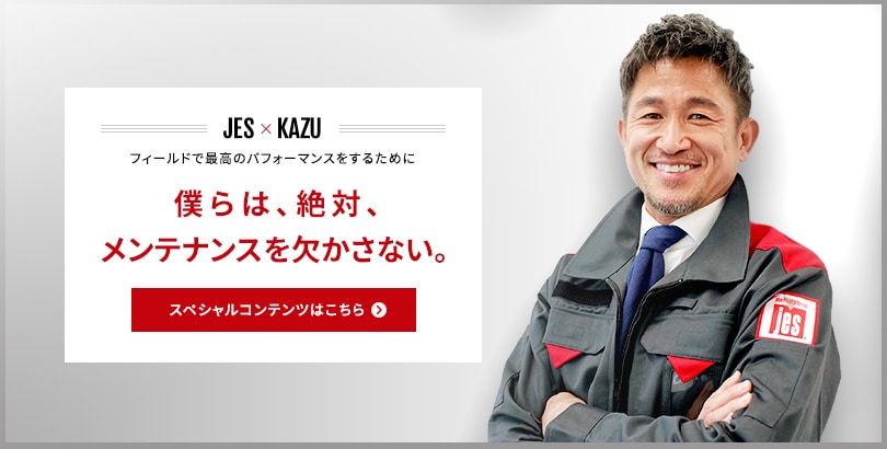 JES × KAZUメンテナンスの極意