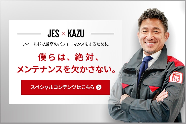 JES × KAZUメンテナンスの極意