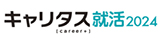 キャリタス就活2024